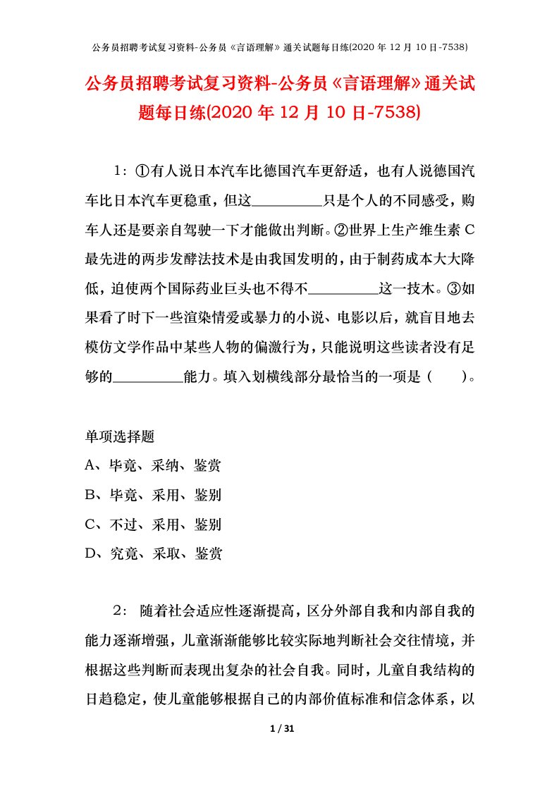 公务员招聘考试复习资料-公务员言语理解通关试题每日练2020年12月10日-7538