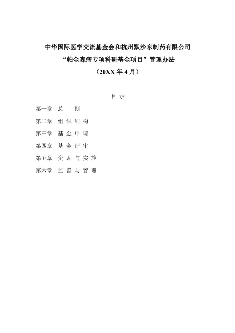 医疗行业-中华国际医学交流基金会和杭州默沙东制药有限公司