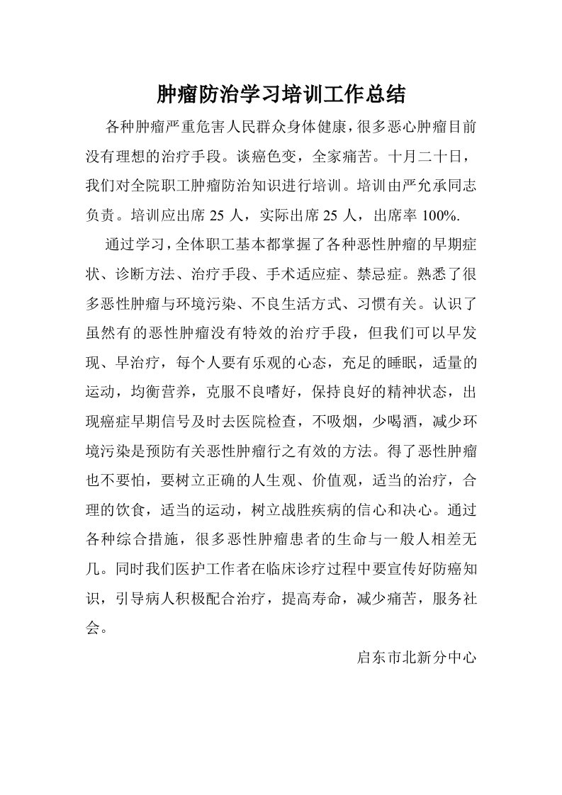 肿瘤防治学习培训工作总结