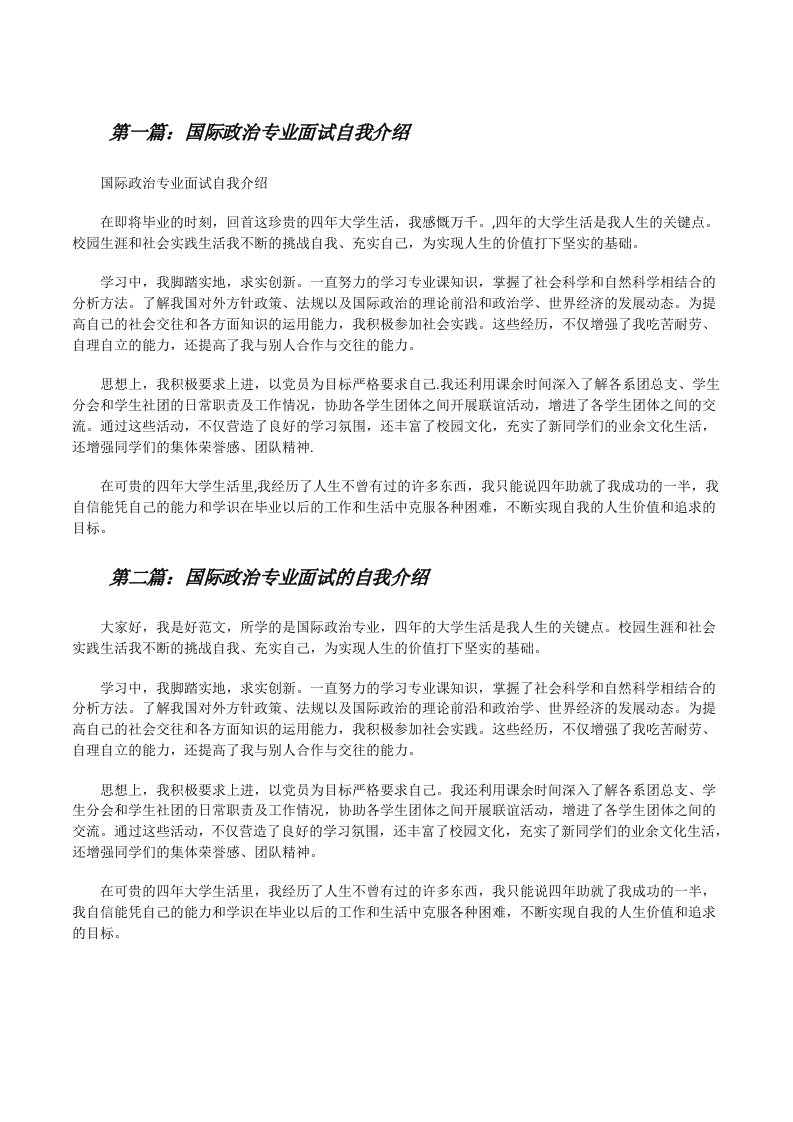 国际政治专业面试自我介绍[修改版]