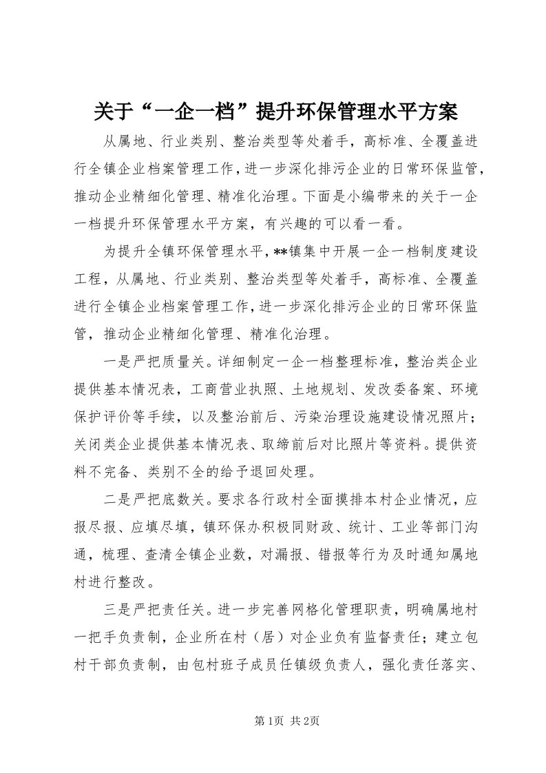 3关于“一企一档”提升环保管理水平方案