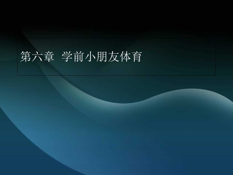 学前儿童体育市公开课获奖课件省名师示范课获奖课件