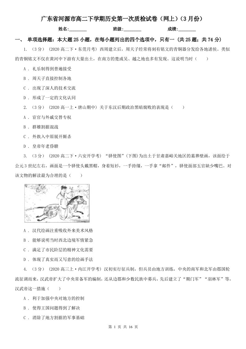 广东省河源市高二下学期历史第一次质检试卷（网上）（3月份）