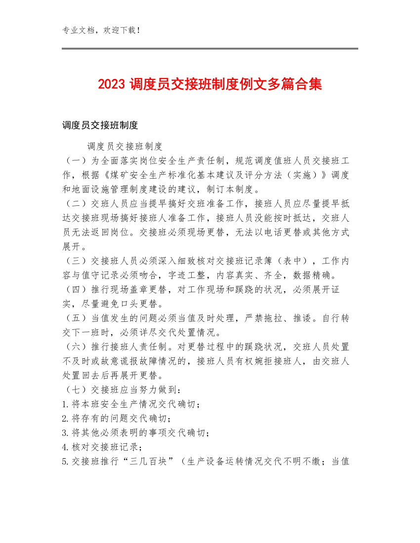 2023调度员交接班制度例文多篇合集