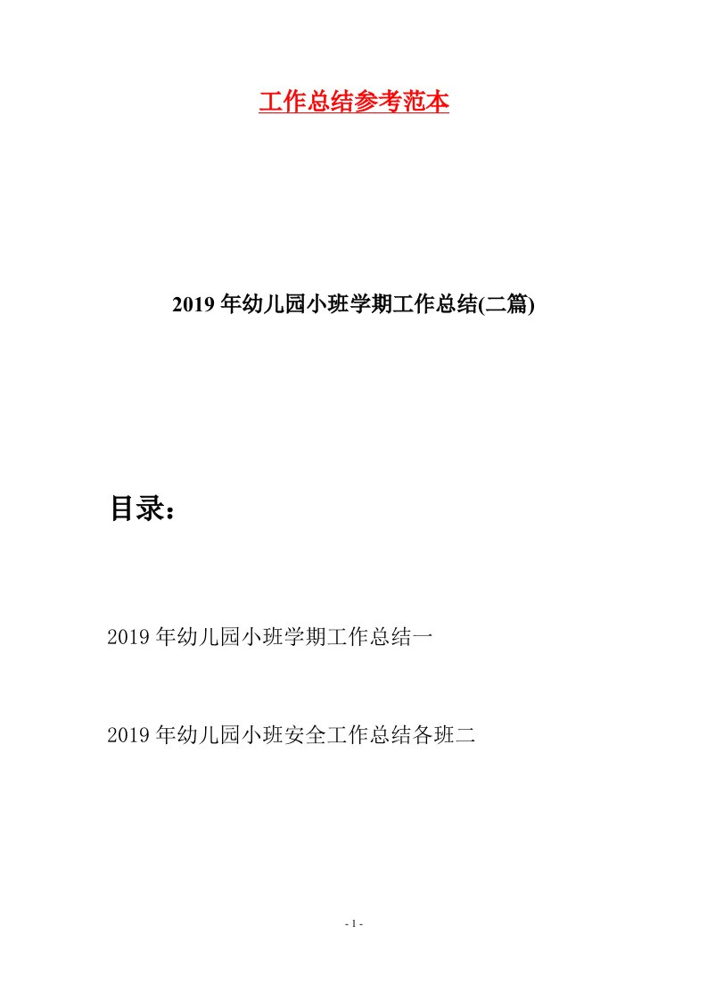 2019年幼儿园小班学期工作总结二篇