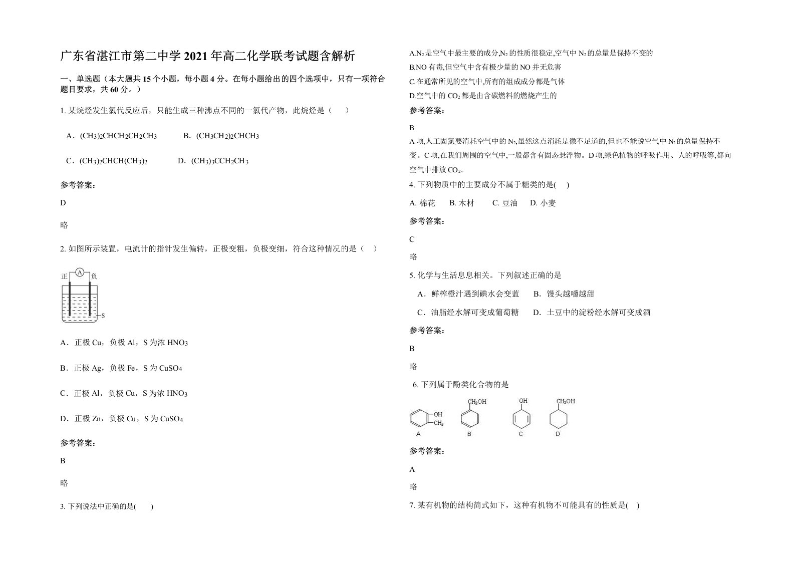 广东省湛江市第二中学2021年高二化学联考试题含解析