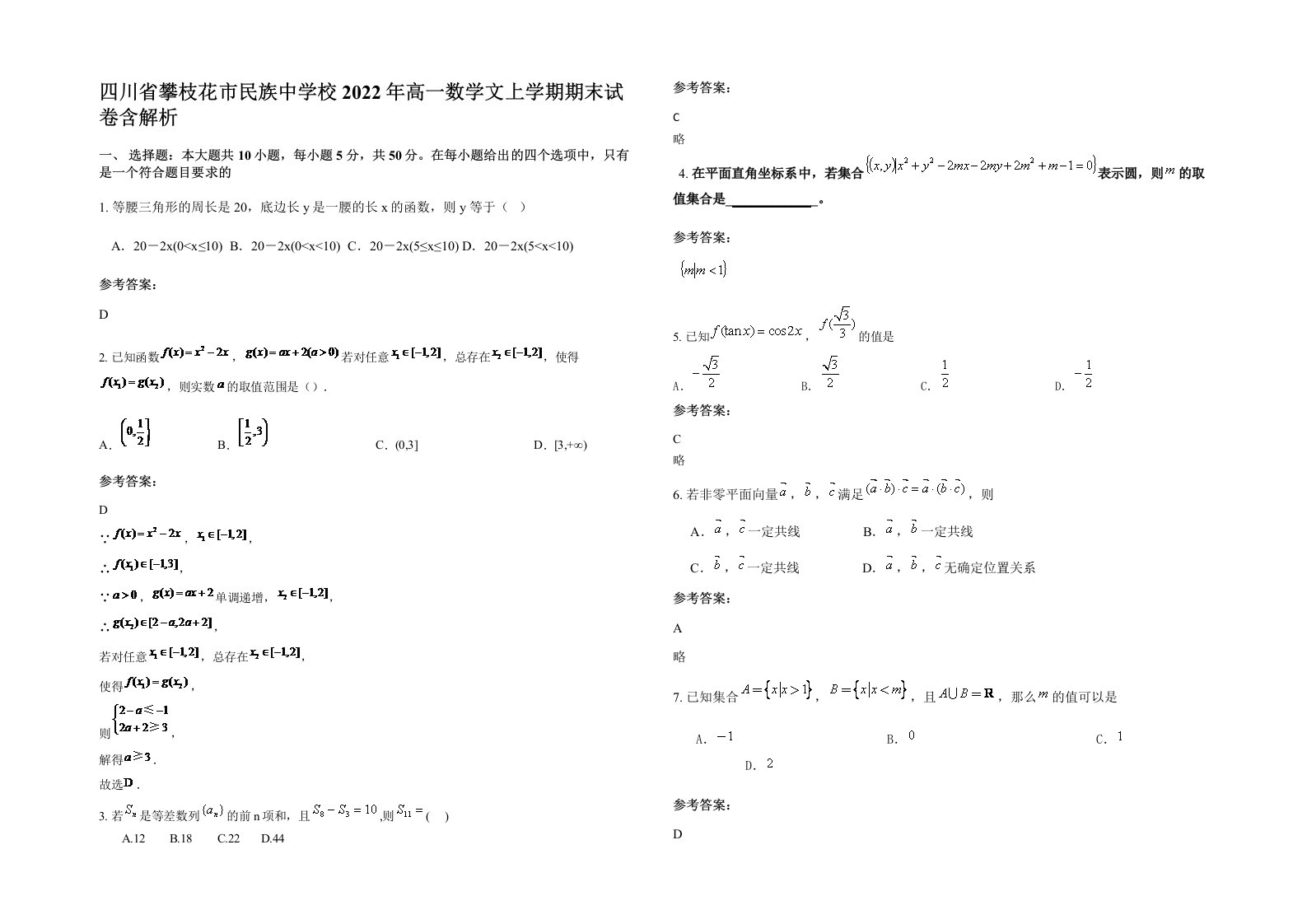 四川省攀枝花市民族中学校2022年高一数学文上学期期末试卷含解析