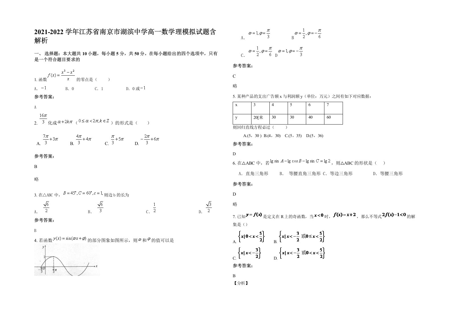 2021-2022学年江苏省南京市湖滨中学高一数学理模拟试题含解析