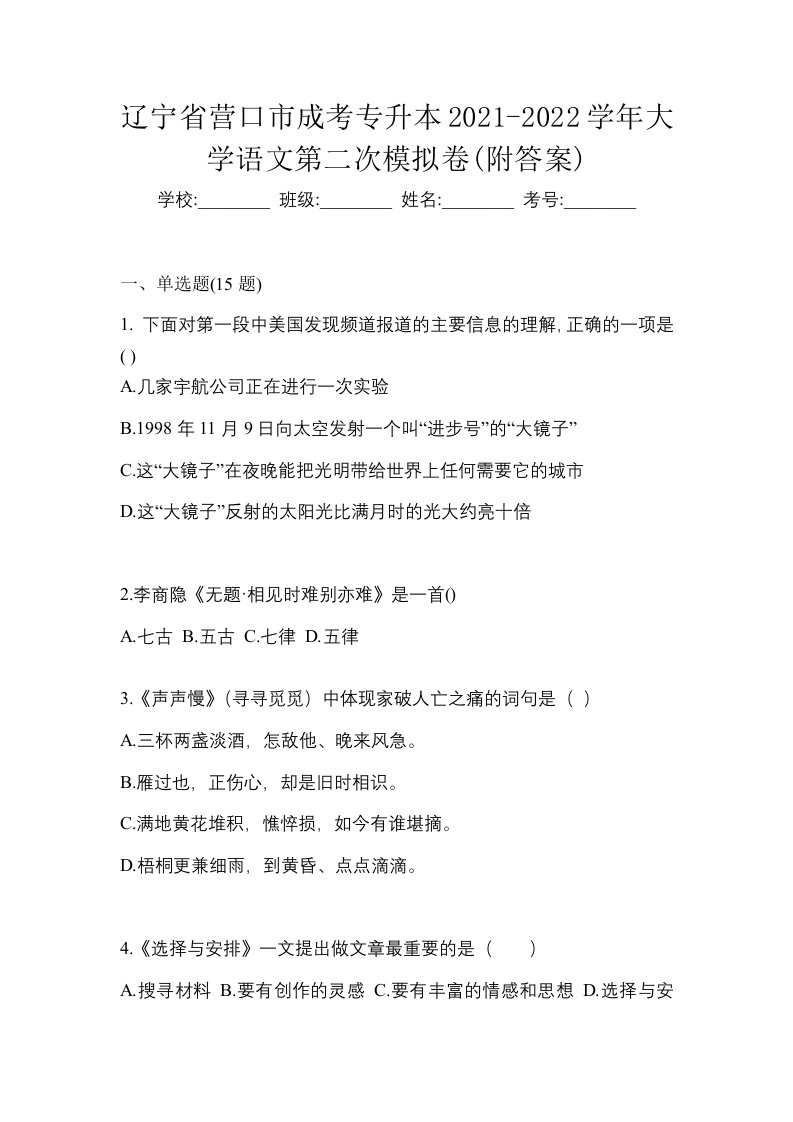 辽宁省营口市成考专升本2021-2022学年大学语文第二次模拟卷附答案