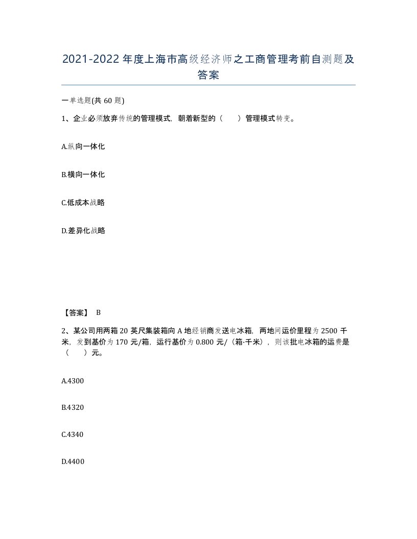 2021-2022年度上海市高级经济师之工商管理考前自测题及答案