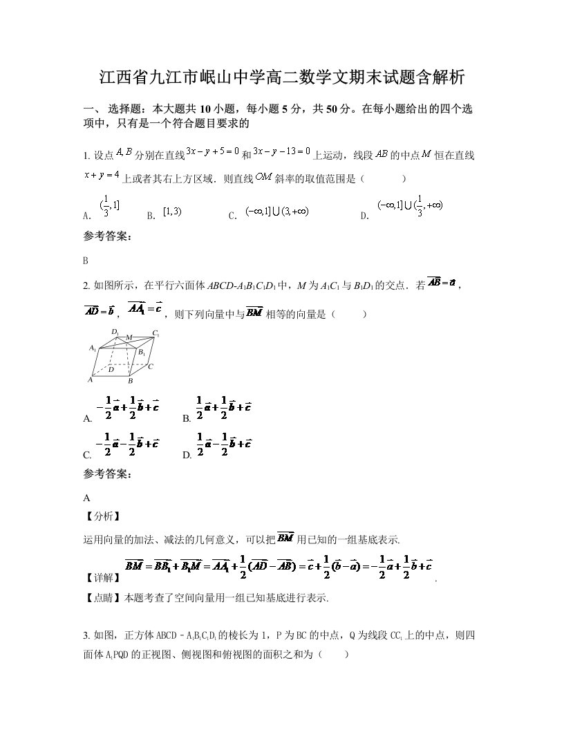 江西省九江市岷山中学高二数学文期末试题含解析