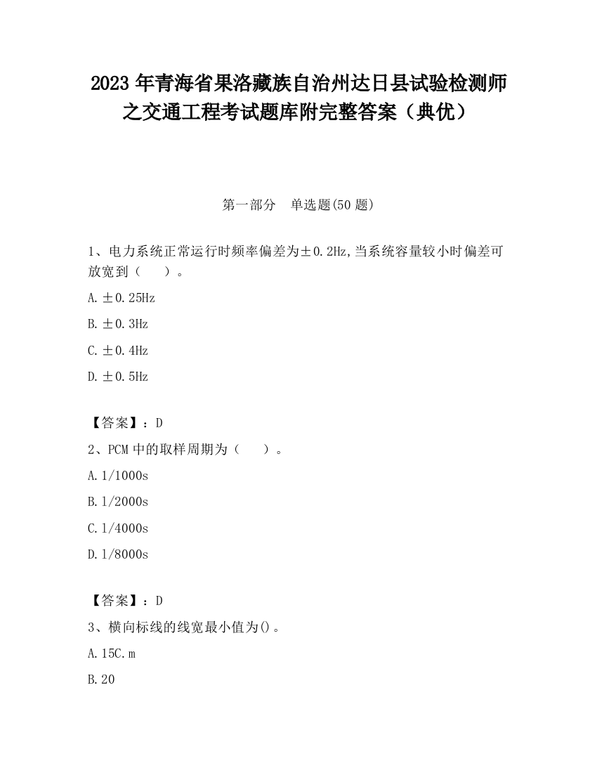 2023年青海省果洛藏族自治州达日县试验检测师之交通工程考试题库附完整答案（典优）