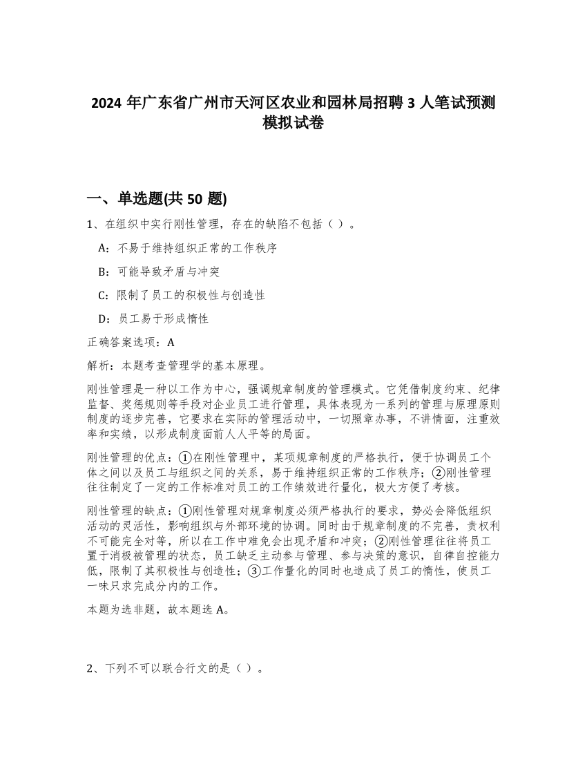 2024年广东省广州市天河区农业和园林局招聘3人笔试预测模拟试卷-82