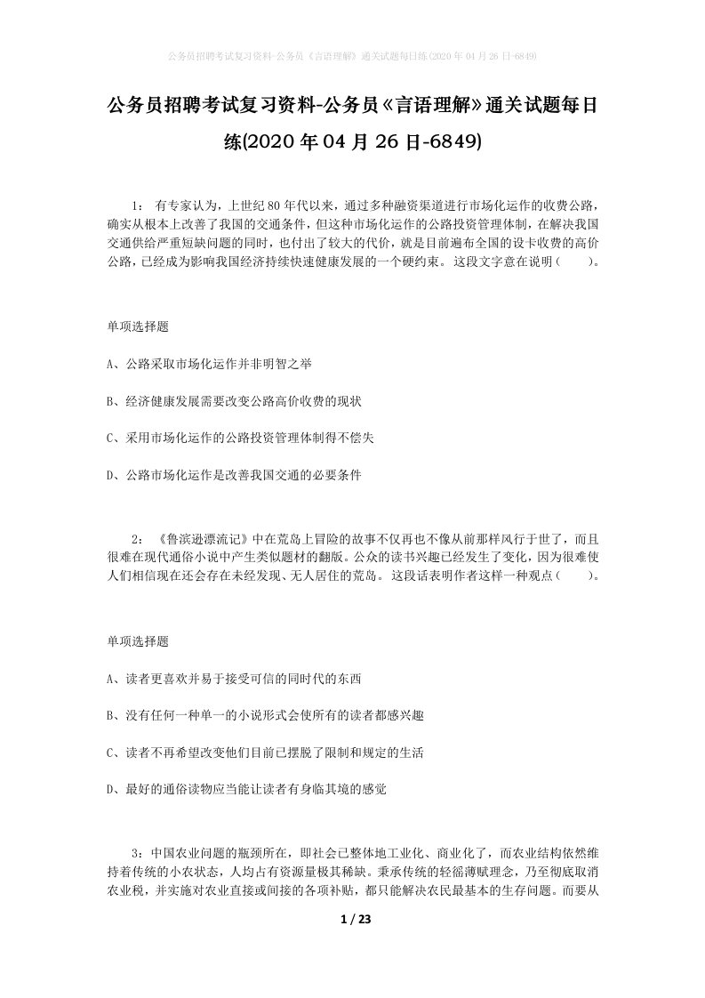 公务员招聘考试复习资料-公务员言语理解通关试题每日练2020年04月26日-6849