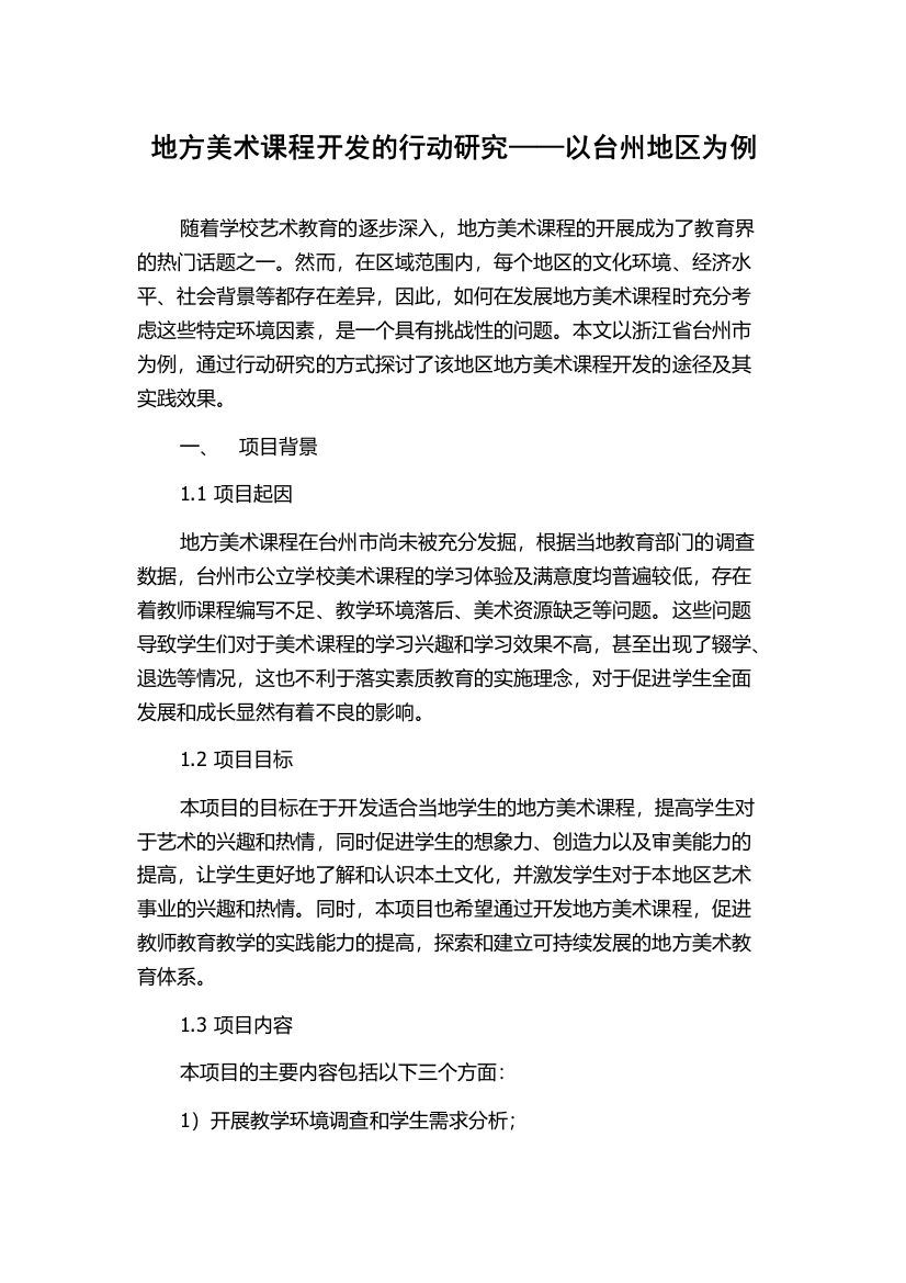 地方美术课程开发的行动研究——以台州地区为例