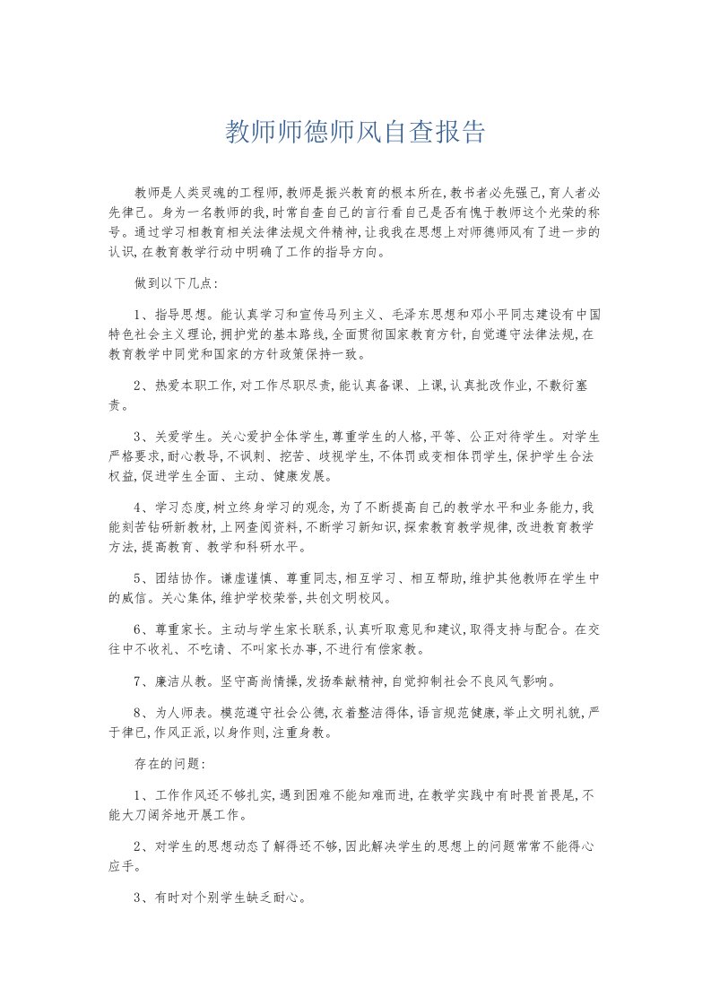 总结报告教师师德师风自查报告