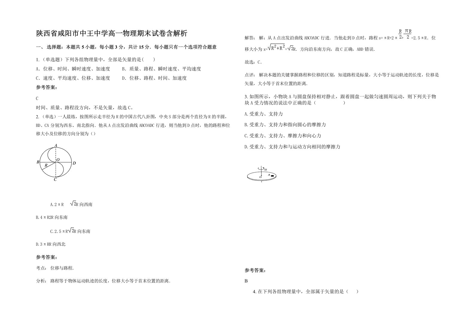 陕西省咸阳市中王中学高一物理期末试卷含解析