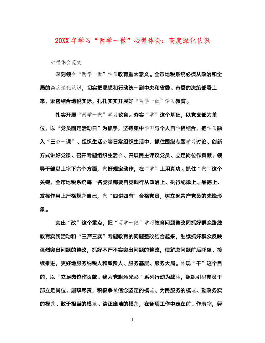 精编学习两学一做心得体会高度深化认识