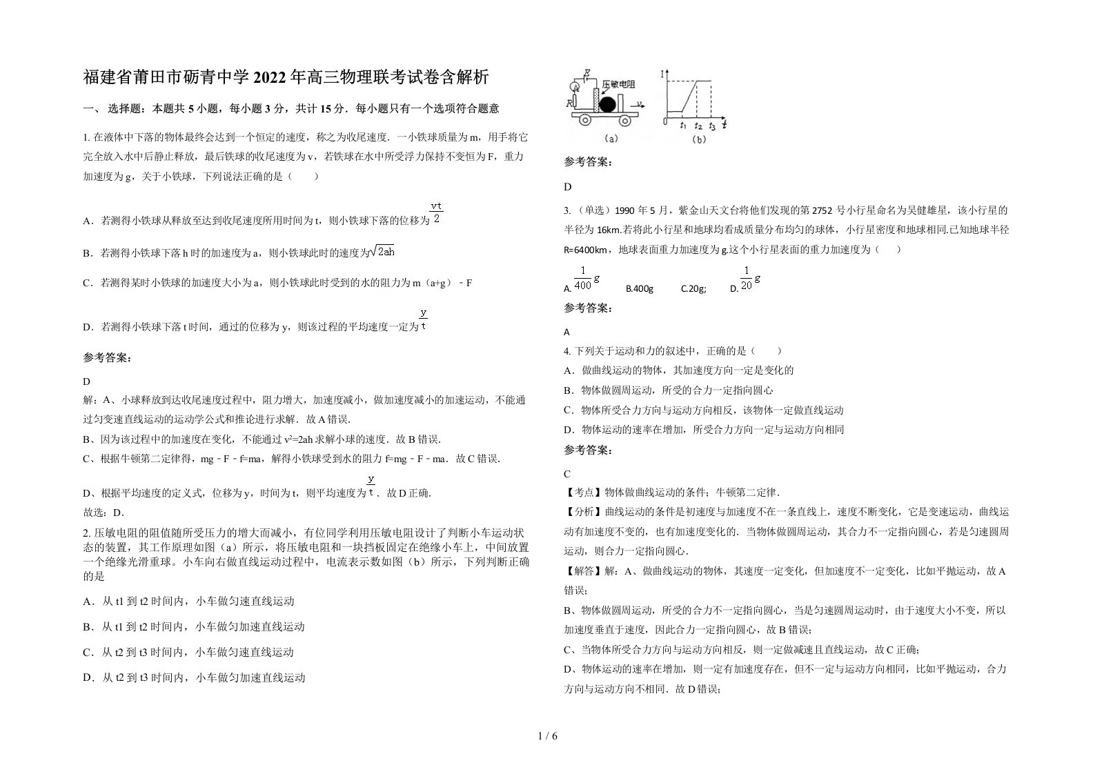 福建省莆田市砺青中学2022年高三物理联考试卷含解析