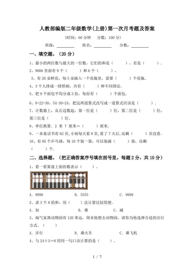 人教部编版二年级数学上册第一次月考题及答案