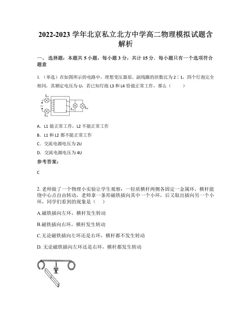 2022-2023学年北京私立北方中学高二物理模拟试题含解析