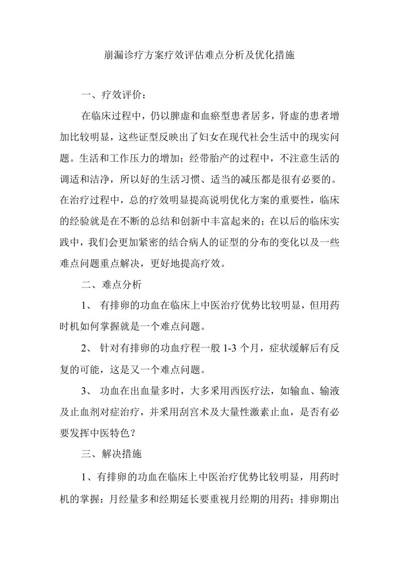 崩漏诊疗方案疗效评估难点分析及优化措施