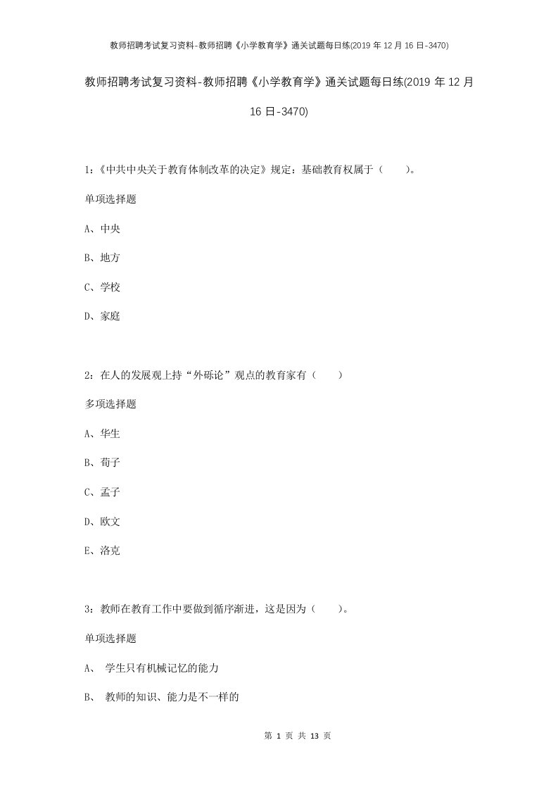 教师招聘考试复习资料-教师招聘小学教育学通关试题每日练2019年12月16日-3470