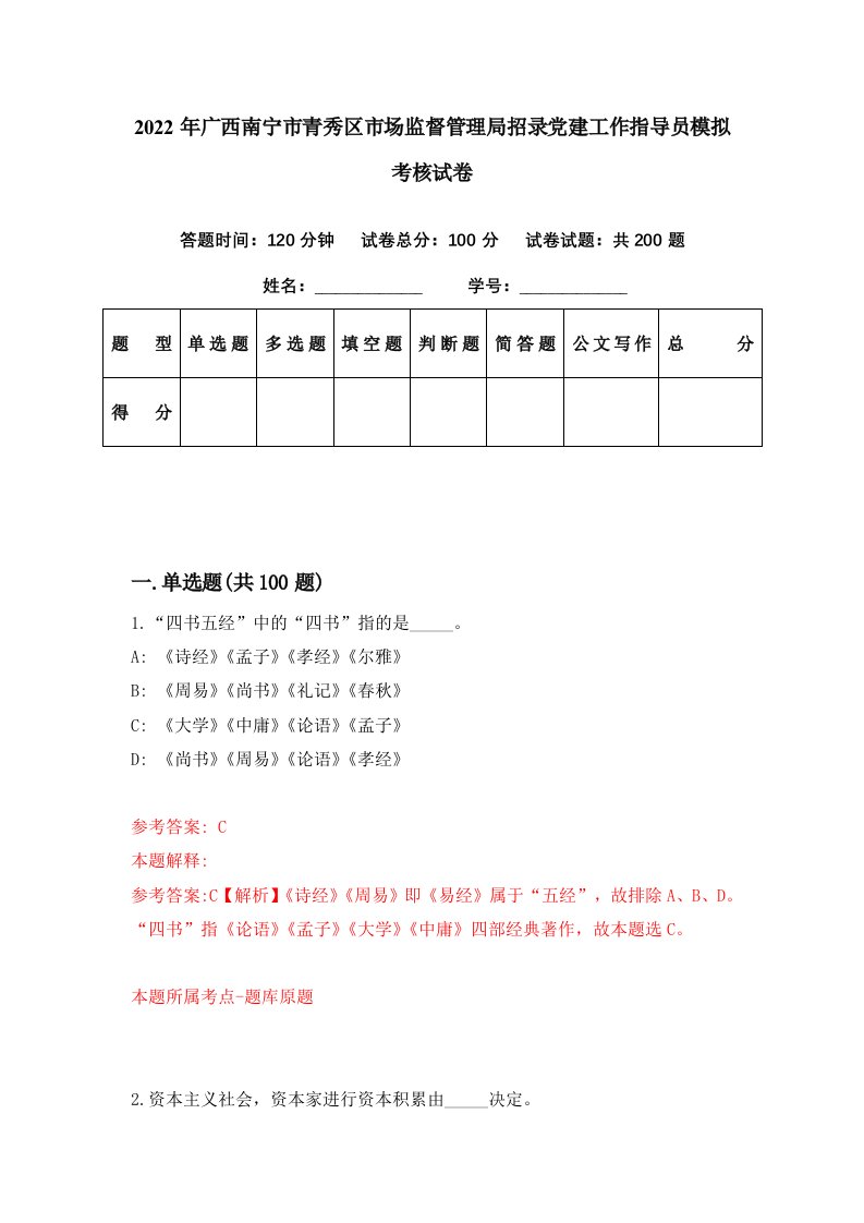 2022年广西南宁市青秀区市场监督管理局招录党建工作指导员模拟考核试卷2