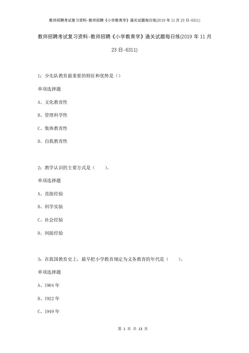 教师招聘考试复习资料-教师招聘小学教育学通关试题每日练2019年11月23日-6311