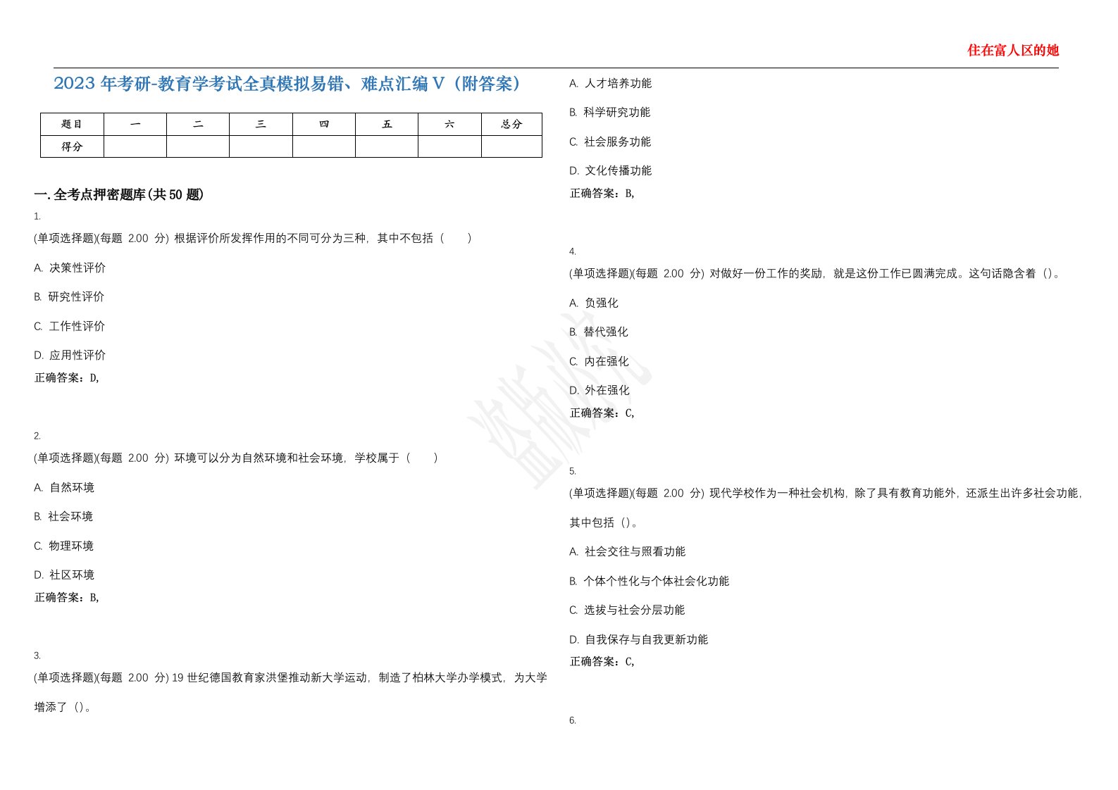 2023年考研-教育学考试全真模拟易错、难点汇编V（附答案）精选集137