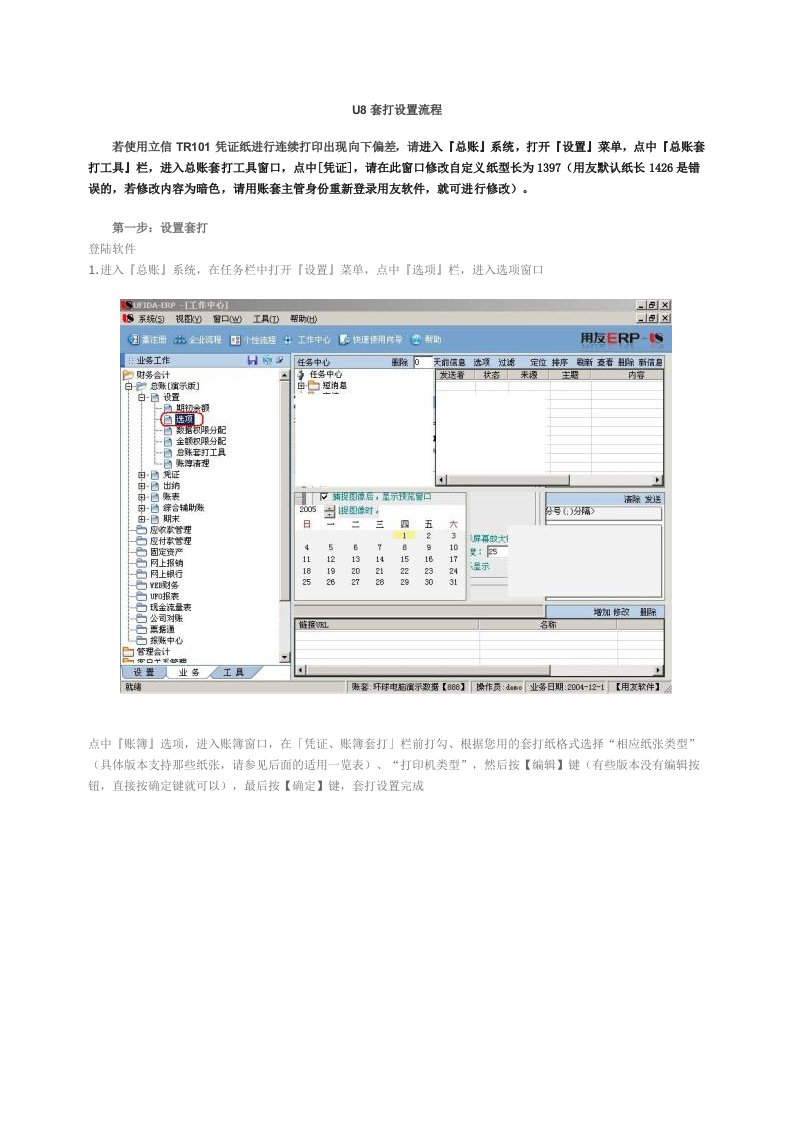 流程管理-立信纸张用友软件U8套打设置流程