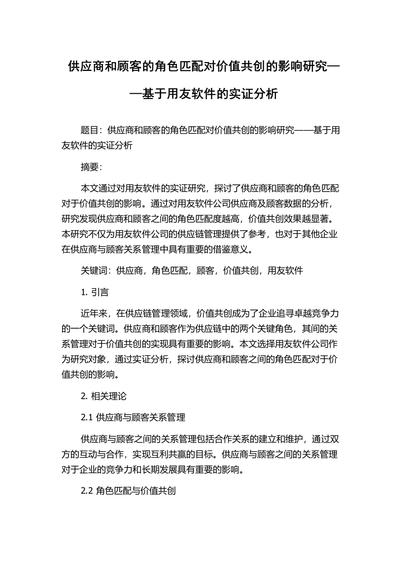 供应商和顾客的角色匹配对价值共创的影响研究——基于用友软件的实证分析