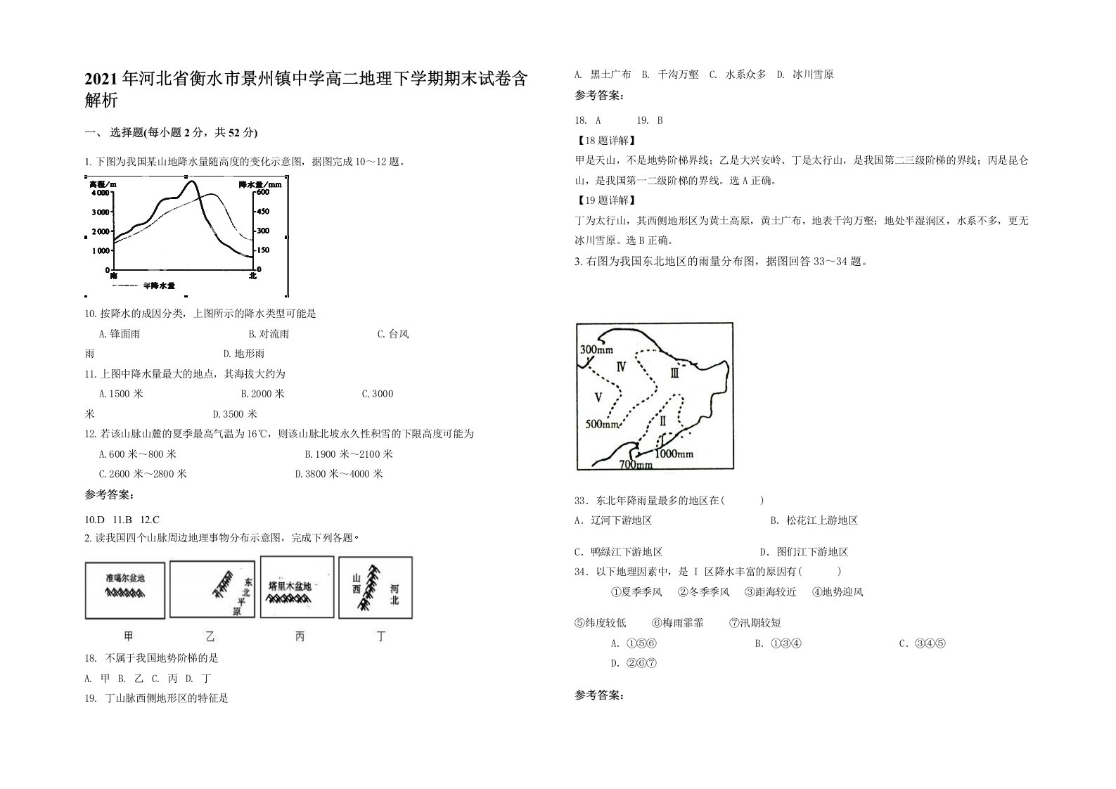 2021年河北省衡水市景州镇中学高二地理下学期期末试卷含解析