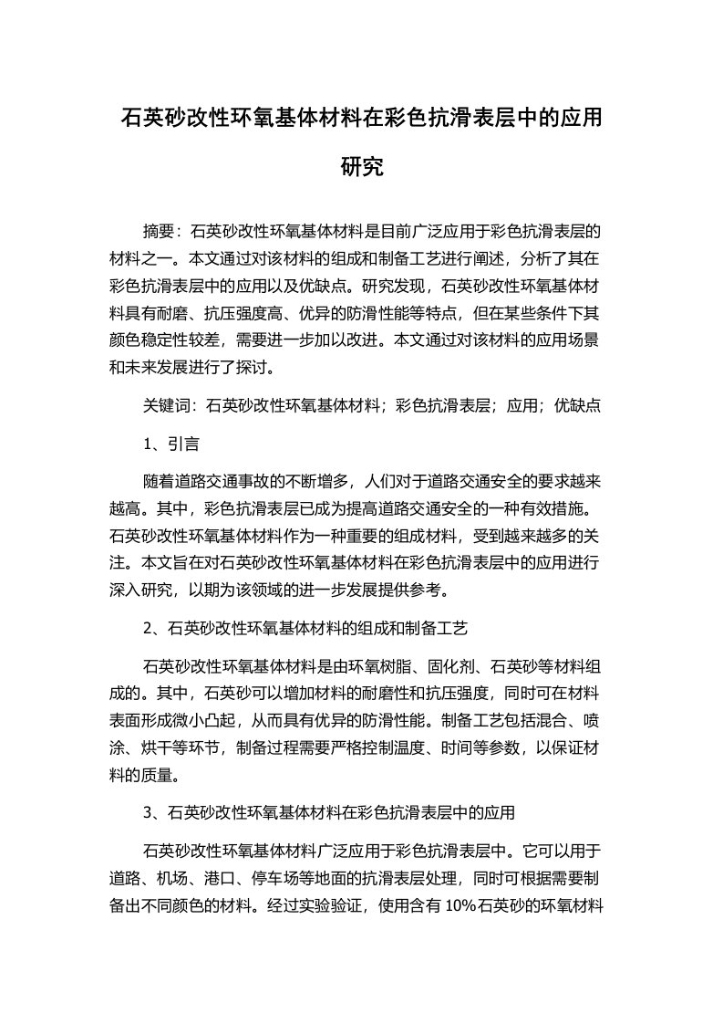 石英砂改性环氧基体材料在彩色抗滑表层中的应用研究