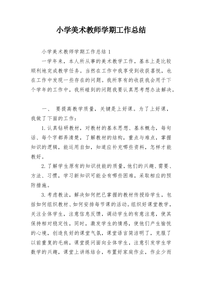 小学美术教师学期工作总结