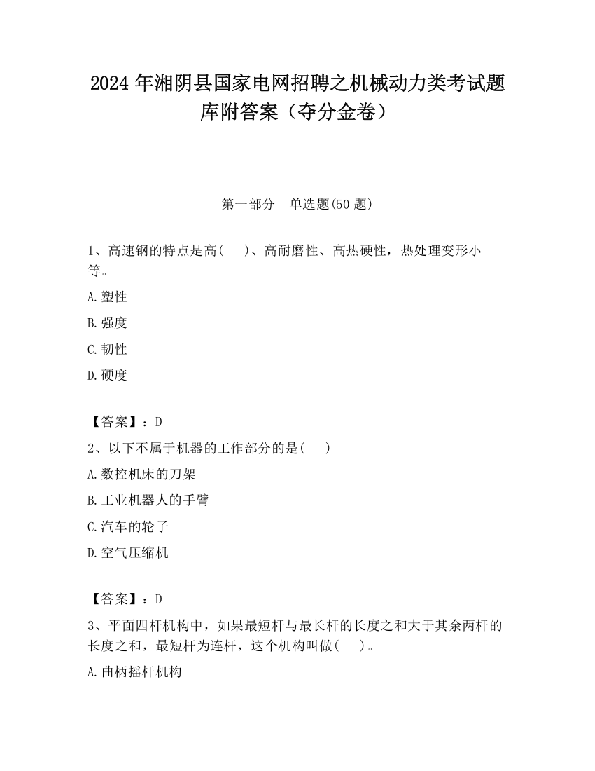 2024年湘阴县国家电网招聘之机械动力类考试题库附答案（夺分金卷）