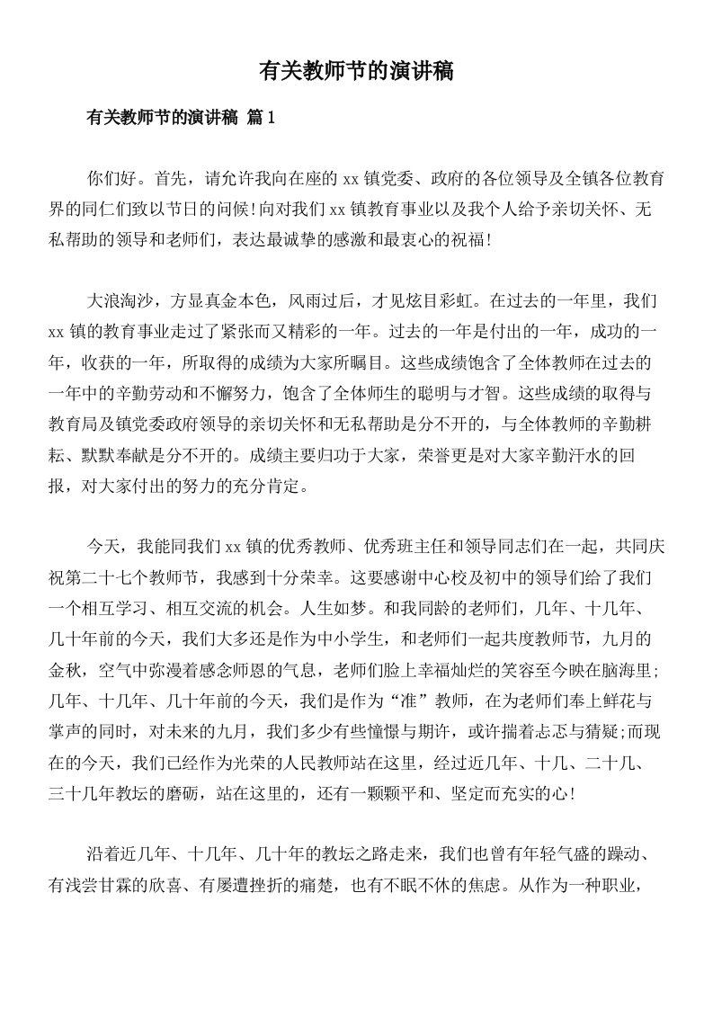 有关教师节的演讲稿