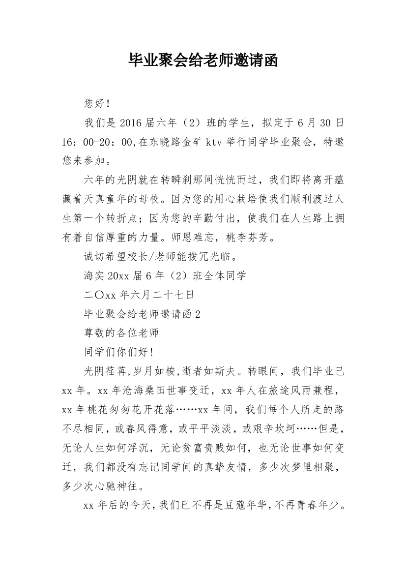 毕业聚会给老师邀请函