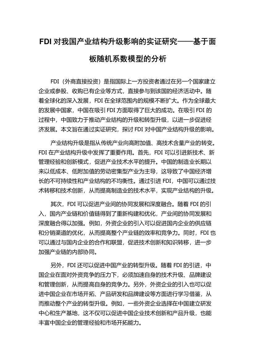 FDI对我国产业结构升级影响的实证研究——基于面板随机系数模型的分析