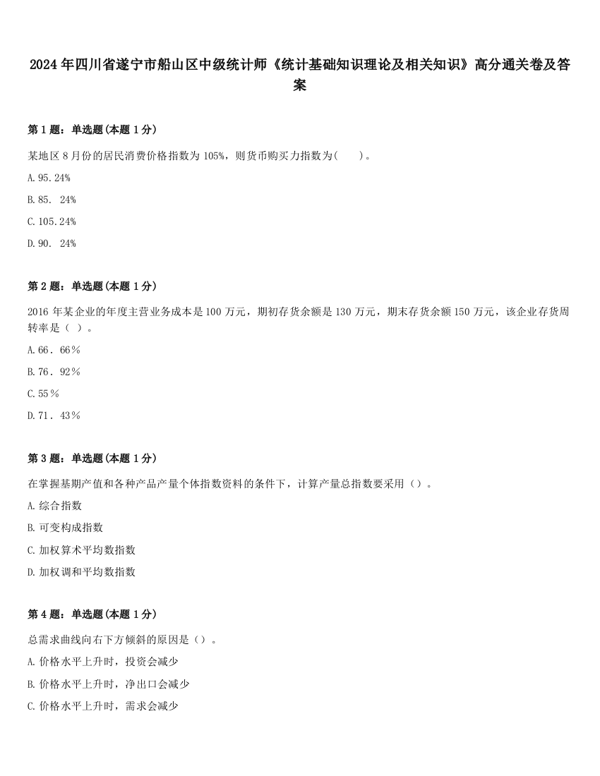 2024年四川省遂宁市船山区中级统计师《统计基础知识理论及相关知识》高分通关卷及答案