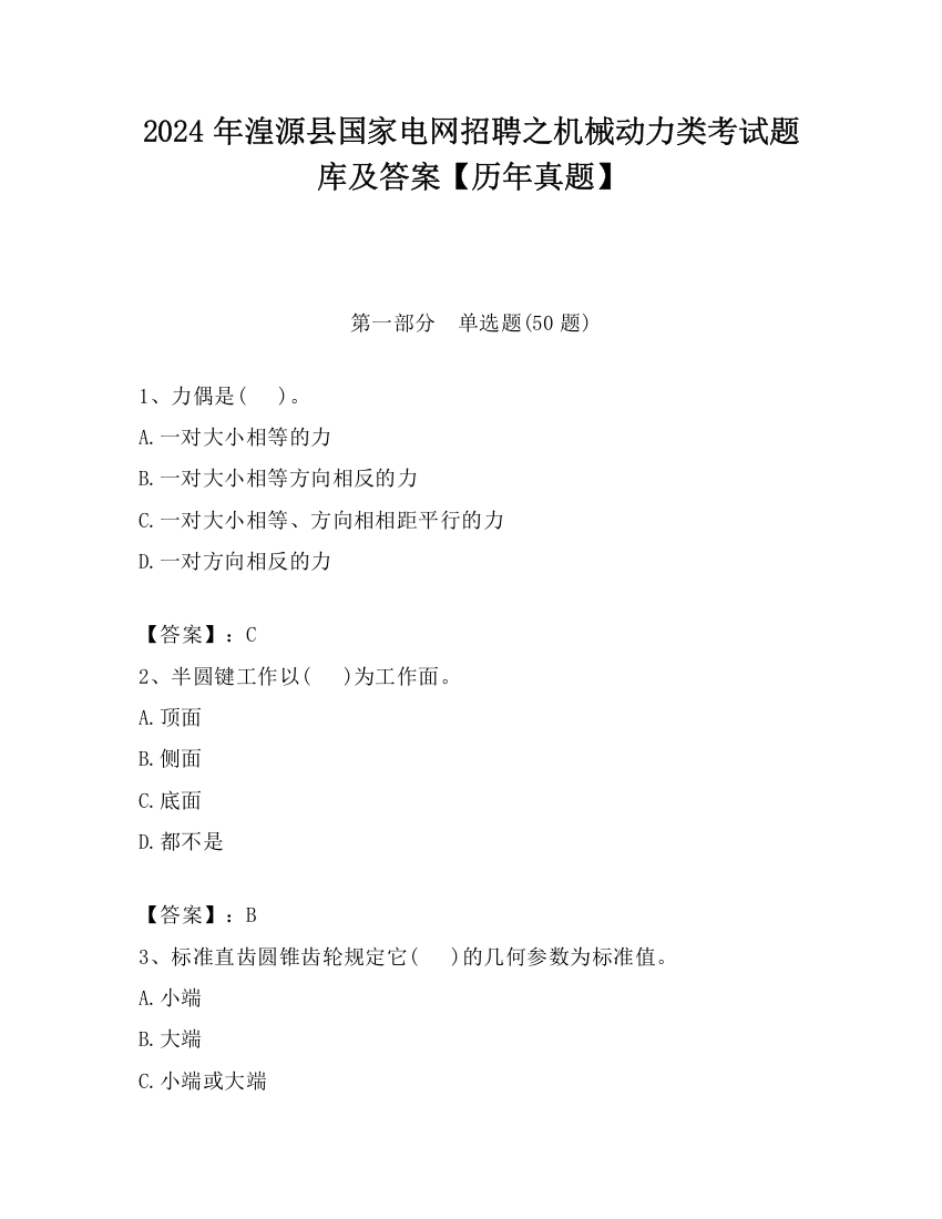 2024年湟源县国家电网招聘之机械动力类考试题库及答案【历年真题】