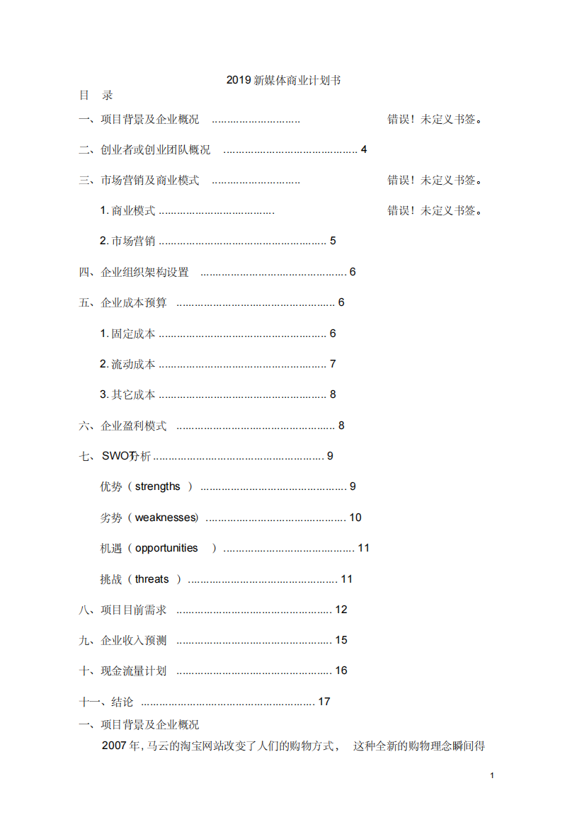 2019新媒体商业计划书