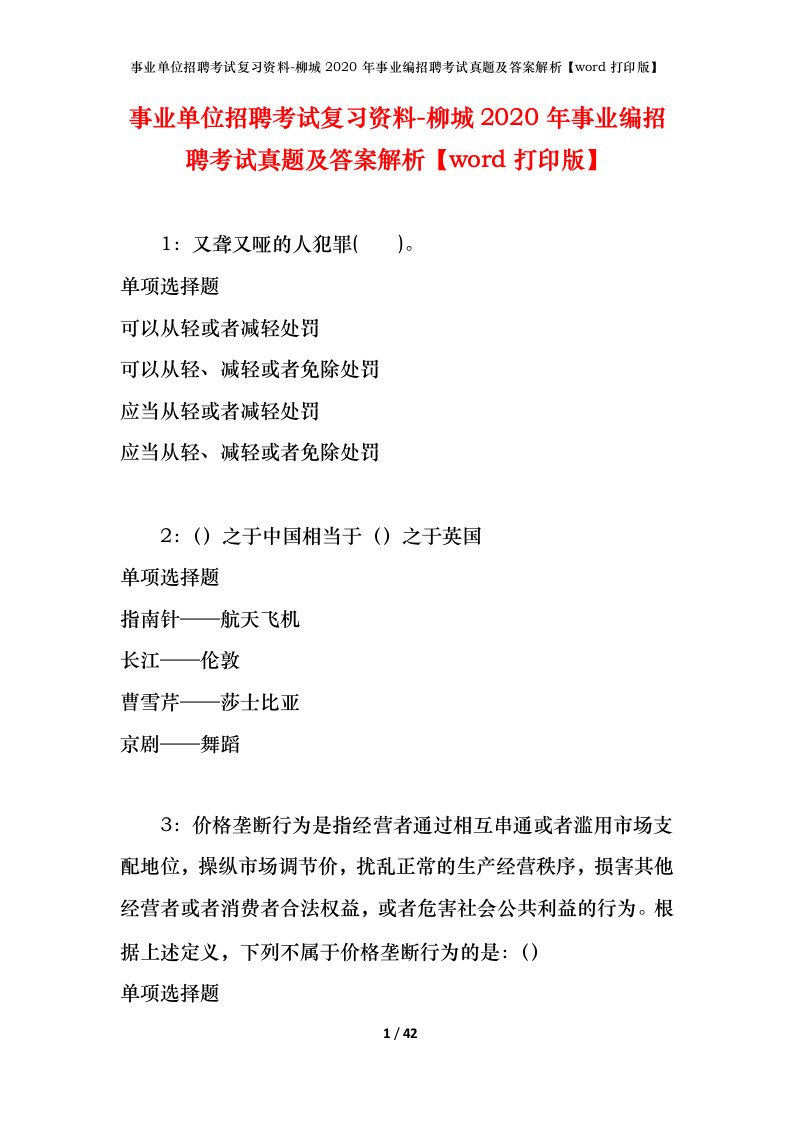 事业单位招聘考试复习资料-柳城2020年事业编招聘考试真题及答案解析word打印版