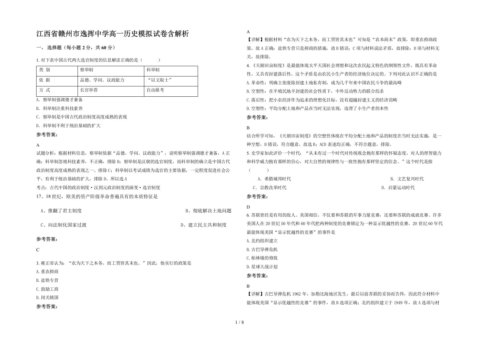 江西省赣州市逸挥中学高一历史模拟试卷含解析