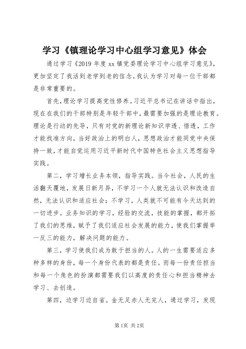 7学习《镇理论学习中心组学习意见》体会