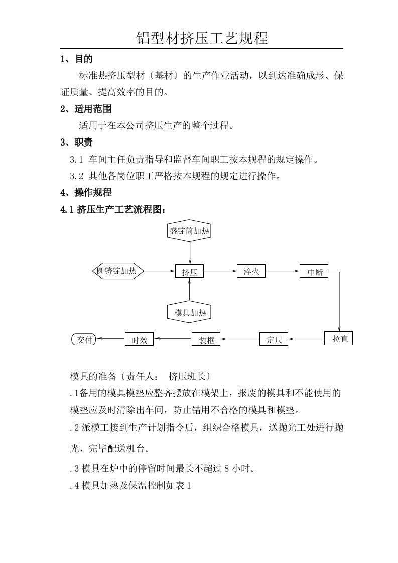 铝型材挤压工艺规程