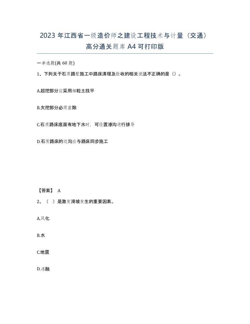 2023年江西省一级造价师之建设工程技术与计量交通高分通关题库A4可打印版