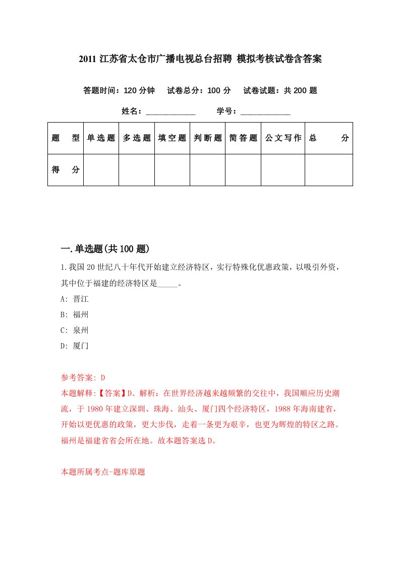 2011江苏省太仓市广播电视总台招聘模拟考核试卷含答案6