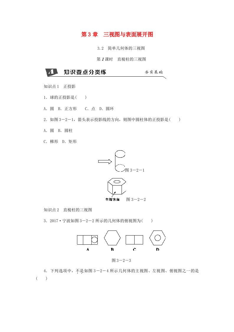 九年级数学下册第3章投影与三视图3.2简单几何体的三视图第1课时直棱柱的三视图同步练习新版浙教版