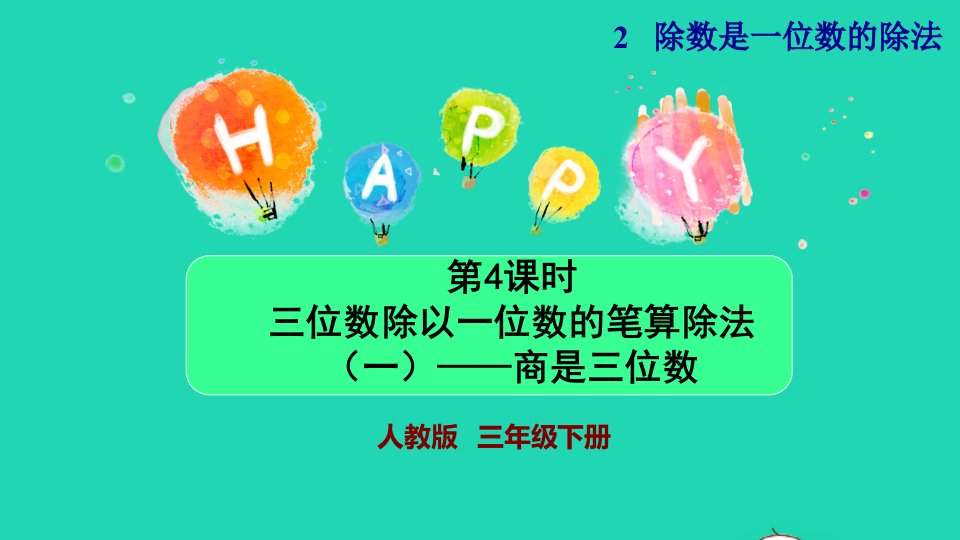 三年级数学下册2除数是一位数的除法第4课时三位数除以一位数的笔算除法一商是三位数教学课件新人教版